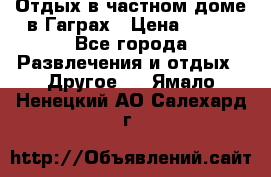 Отдых в частном доме в Гаграх › Цена ­ 350 - Все города Развлечения и отдых » Другое   . Ямало-Ненецкий АО,Салехард г.